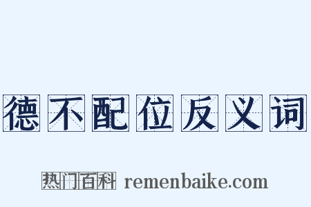 德不配位反义词是什么意思的图片